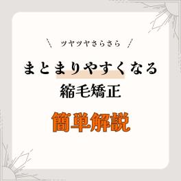 浜松で縮毛矯正と言ったらカミキリベヤ。【自信を持って迎える梅雨！縮毛矯正で輝く髪へ】