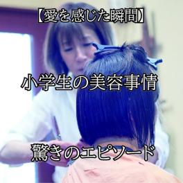 小さな美容マニアと愛情あふれるおばあさま - 美容師として感じる喜び