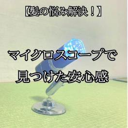 【髪の悩み解決！マイクロスコープで見つけた安心感】（浜松で頭皮診断をするならカミキリベヤがおすすめです）