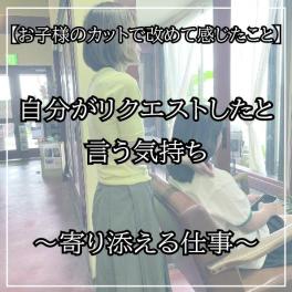 浜松 美容室カミキリベヤのこだわり！【お子様のカットで改めて感じたこと。】