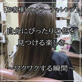 お客様とのカラーチャレンジ：自分にぴったりの色を見つける楽しさ