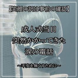 【浜松発】成人式で自分らしく出席するために～５つのステップ～