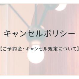 【重要なお知らせ】キャンセルポリシーについて