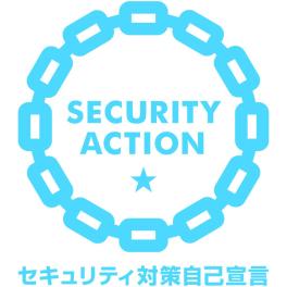 SECURITY ACTION自己宣言「一つを宣言しました」